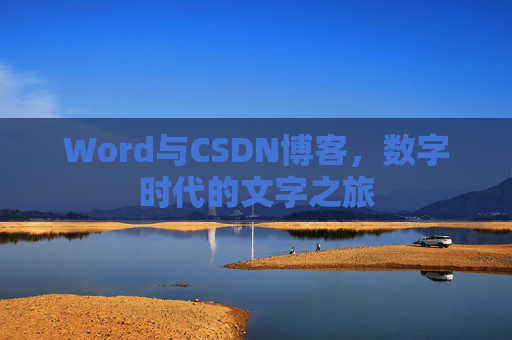 Word与CSDN博客，数字时代的文字之旅